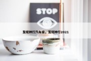发现神行汽车家，发现神行2021