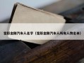 变形金刚汽车人名字（变形金刚汽车人所有人物名单）