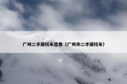 广州二手摩托车出售（广州市二手摩托车）