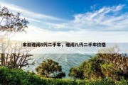 本田雅阁8代二手车，雅阁八代二手车价格