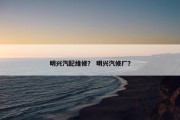 明兴汽配维修？ 明兴汽修厂？