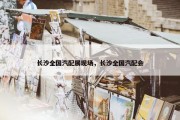 长沙全国汽配展现场，长沙全国汽配会