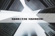 轮胎制造工艺流程（轮胎的制造流程）