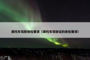 摩托车驾照体检要求（摩托车驾驶证的体检要求）