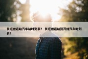 长垣搬运站汽车站时刻表？ 长垣搬运站到开封汽车时刻表？