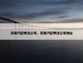 安徽汽配物流公司，安徽汽配物流公司地址