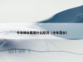 卡车掉水里属什么险况（卡车落水）