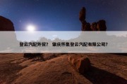 登云汽配外贸？ 肇庆怀集登云汽配有限公司？