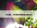 卡车顶缸，汽车顶缸对发动机影响有多大
