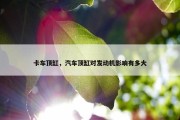 卡车顶缸，汽车顶缸对发动机影响有多大