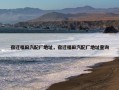 宿迁福田汽配厂地址，宿迁福田汽配厂地址查询