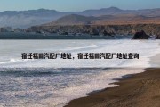 宿迁福田汽配厂地址，宿迁福田汽配厂地址查询