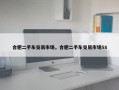 合肥二手车交易市场，合肥二手车交易市场58