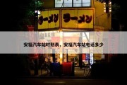 安福汽车站时刻表，安福汽车站电话多少