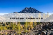 卖汽配活动方案？ 卖汽配的技巧和话术？