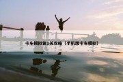 卡车模拟第1关攻略（手机版卡车模拟）