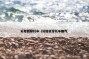 好踏板摩托车（好踏板摩托车推荐）