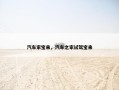 汽车家宝来，汽车之家试驾宝来