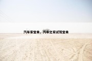 汽车家宝来，汽车之家试驾宝来