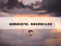 湖南荣威名爵汽配，荣威名爵版什么意思
