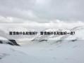 雷凌换什么轮胎好？ 雷凌换什么轮胎好一点？