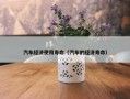 汽车经济使用寿命（汽车的经济寿命）