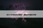 瓜子二手车估价计算器？ 查自己车值多少钱？