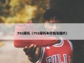 752摩托（752摩托车价格及图片）