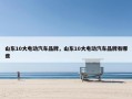 山东10大电动汽车品牌，山东10大电动汽车品牌有哪些