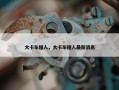 大卡车撞人，大卡车撞人最新消息