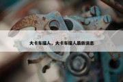 大卡车撞人，大卡车撞人最新消息