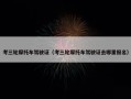 考三轮摩托车驾驶证（考三轮摩托车驾驶证去哪里报名）