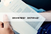 汉川小车汽配店？ 汉川汽车4s店？