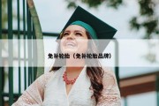 免补轮胎（免补轮胎品牌）