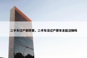 二手车过户新政策，二手车没过户原车主能注销吗