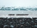 远路轮胎？ 远路轮胎建议买吗？