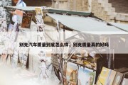 别克汽车质量到底怎么样，别克质量真的好吗