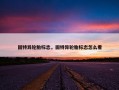 固特异轮胎标志，固特异轮胎标志怎么看