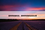 固特异轮胎标志，固特异轮胎标志怎么看
