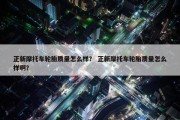 正新摩托车轮胎质量怎么样？ 正新摩托车轮胎质量怎么样啊？