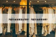 汽配行业文章怎么写好？ 汽配行业前景分析？