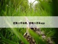 赶集二手车网，赶集二手车app