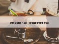 轮胎可以用几年？ 轮胎能使用多少年？
