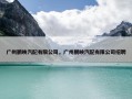 广州鹏映汽配有限公司，广州鹏映汽配有限公司招聘