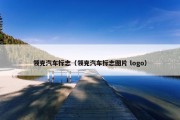 领克汽车标志（领克汽车标志图片 logo）
