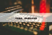 卡车翻去，货车翻车的视频