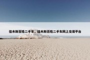 佳木斯百姓二手车，佳木斯百姓二手车网上交易平台