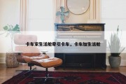 卡车家生活舱牵引卡车，卡车加生活舱