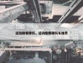 运动踏板摩托，运动踏板摩托车推荐