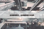 运动踏板摩托，运动踏板摩托车推荐